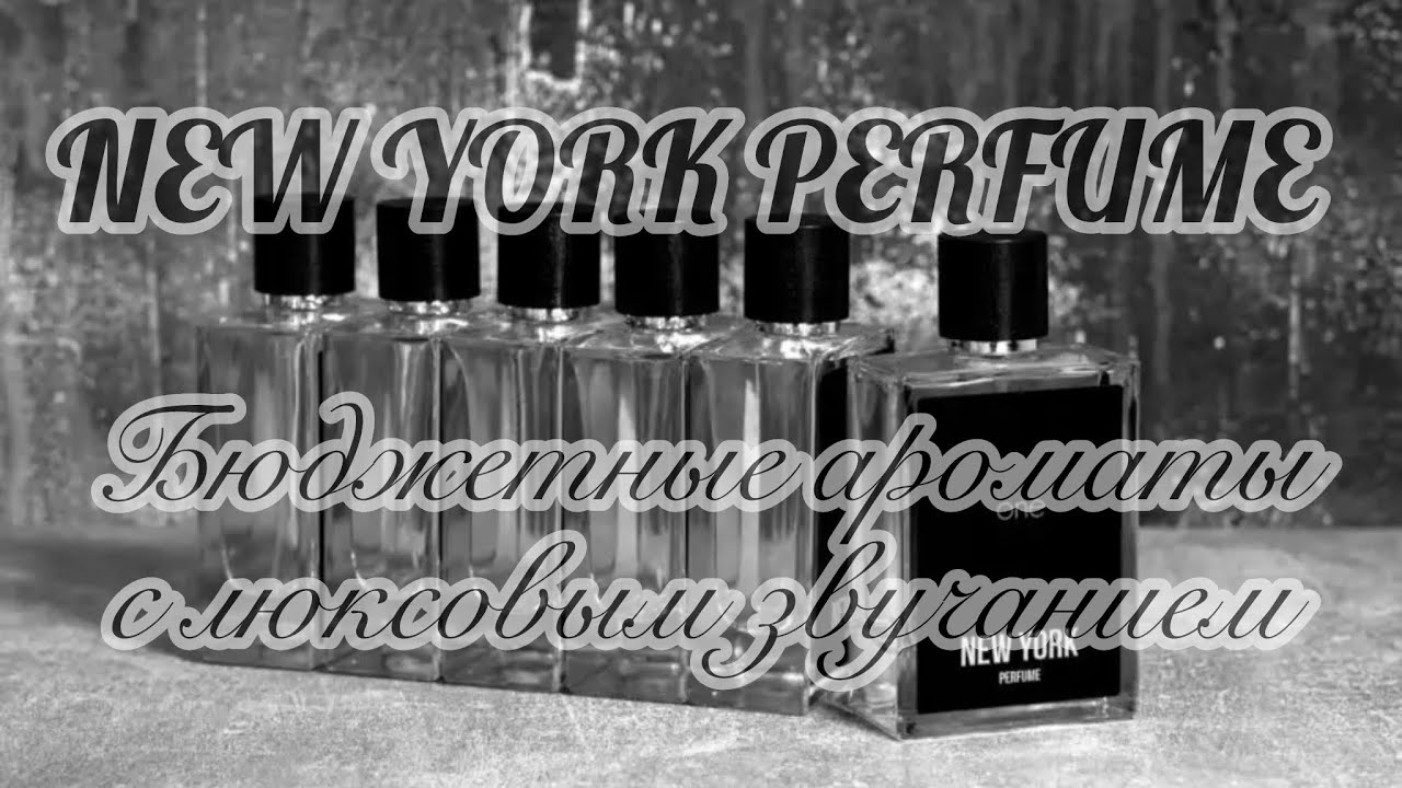 NEW YORK PERFUME MAN. Бюджетные ароматы на люксовые темы от известного российского бренда.