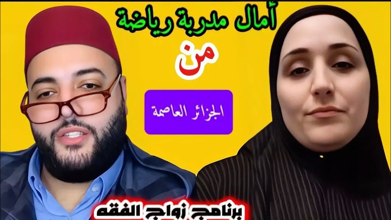 آمال 32 عام من الجزائر 🇩🇿 #برنامج_زواج_مع_الفقيه 