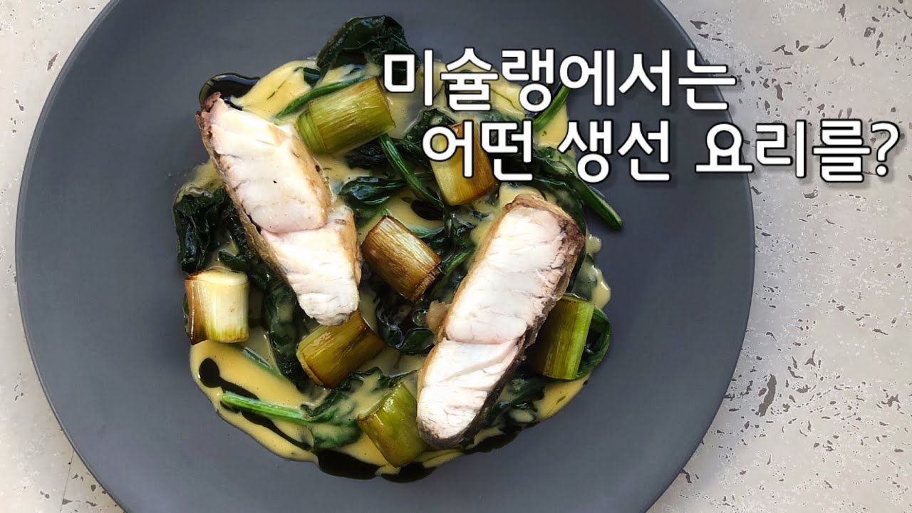미슐랭에서 직접 메뉴로 내었던 생선스테이크 레시피 공개합니다.