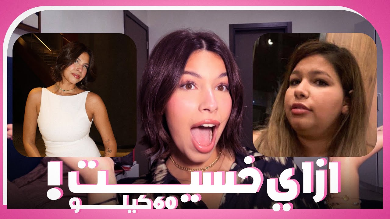 ازاى خسيت 60 كيلو😳