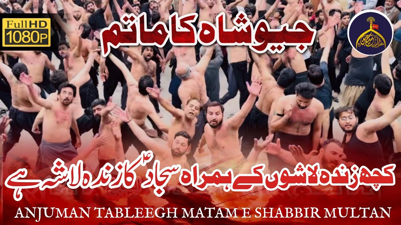 New Noha 2024 - Sajjad (as) Ka Zinda Lasha Hay | Anjuman Tableeg Matam E Shabir Multan - Lahore