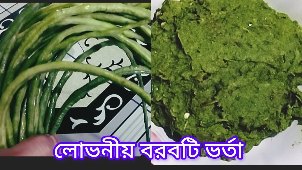 লোভনীয় বরবটি ভর্তা রেসিপি//এভাবে বানিয়ে দেখুন স্বাদ পাবেন দিগুন//borborti vorta recipe 