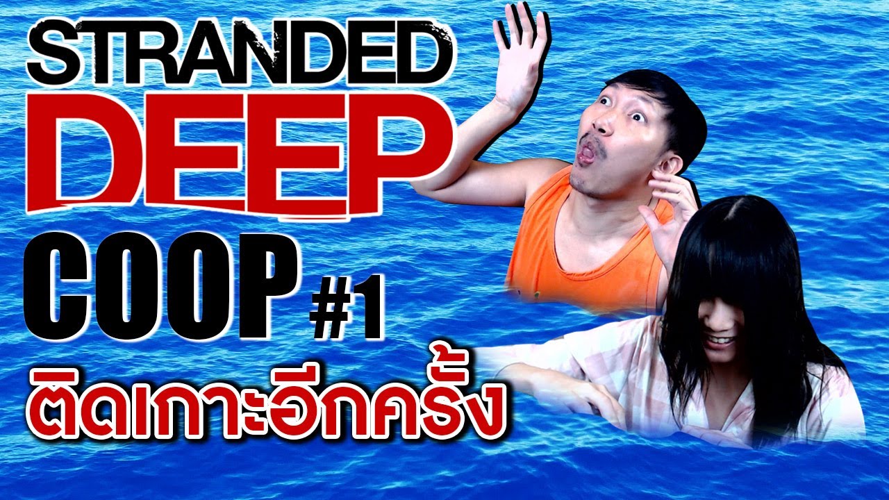 Stranded Deep [Coop] #1 : เครื่องบินตก อีกเเล้ว?? Ft. Fiewbie