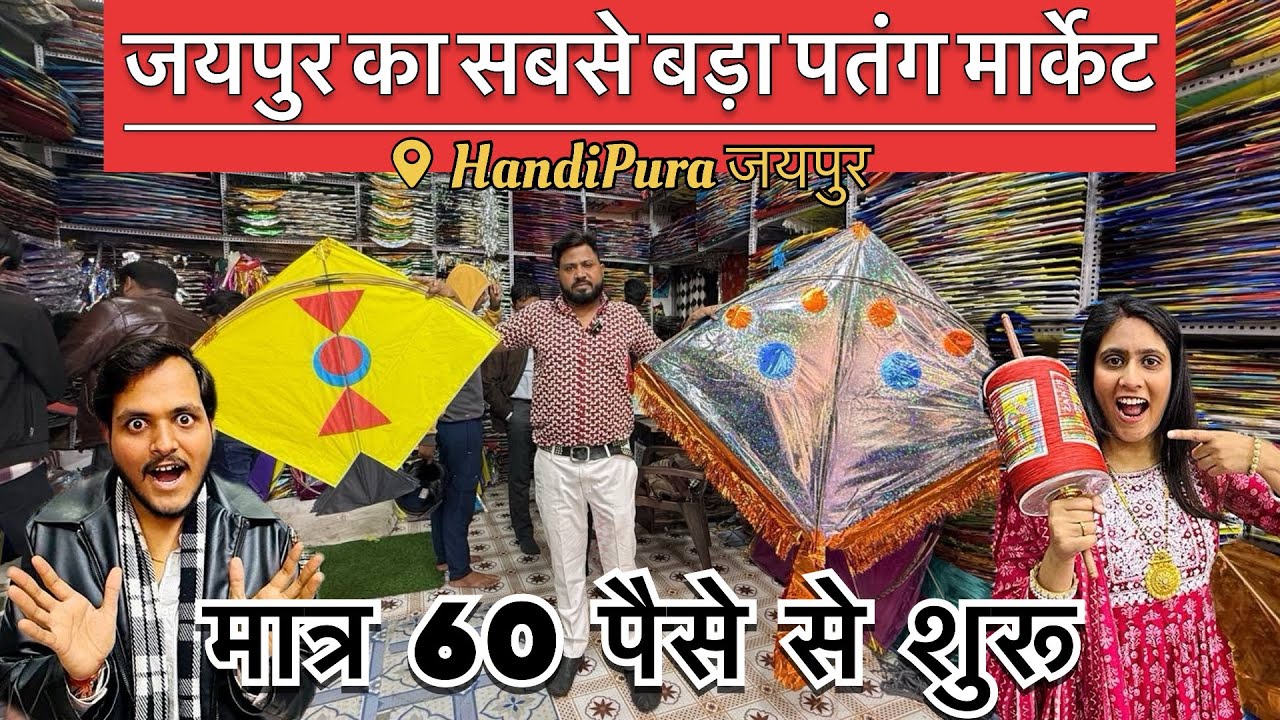 Biggest Kite Market Of India | Cheapest Patang Market | पतंग मात्र 60 पैसे से शुरू | हांडीपुरा बाजार