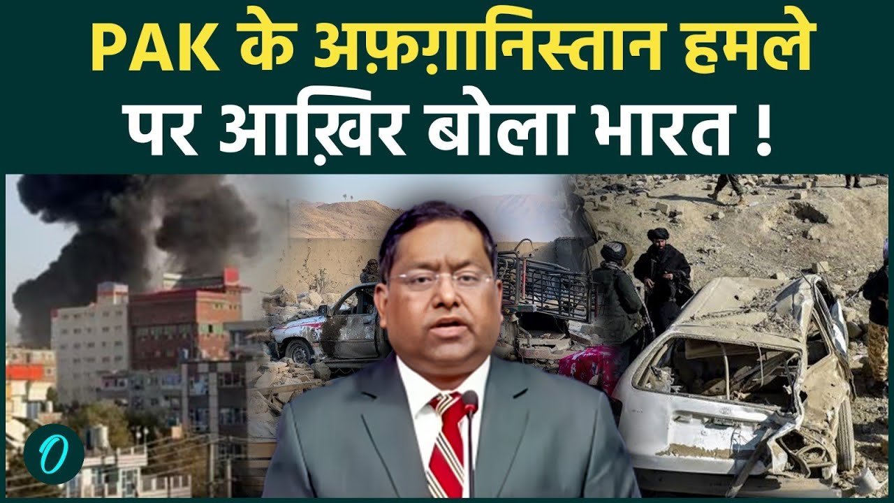Ramzan में कत्लेआम क्यों? भारत ने पाकिस्तान के अफ़ग़ानिस्तान पर सबसे बड़े खुनी Airstrikes पर क्या बोला?