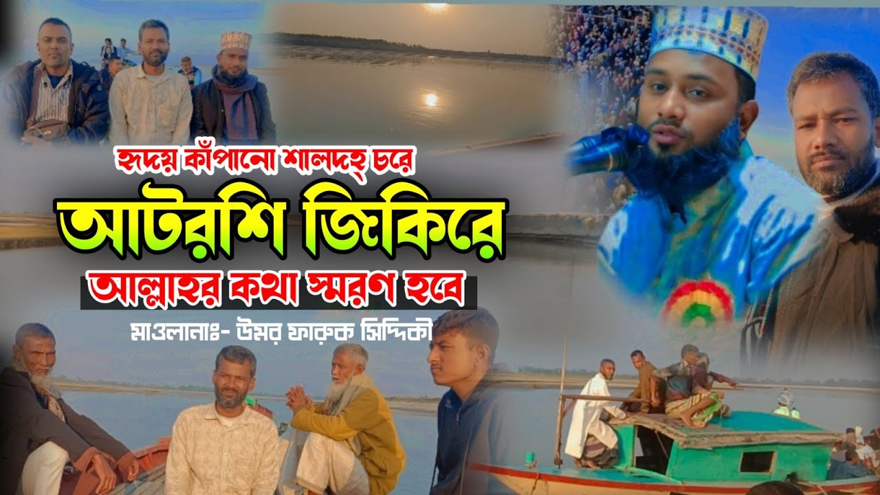 আটরশি জিকিরে আল্লাহর কথা স্মরণ হবে 😭 | New Bangla Viral Jikir 2026 | Maulana Umar Faruk Siddiki