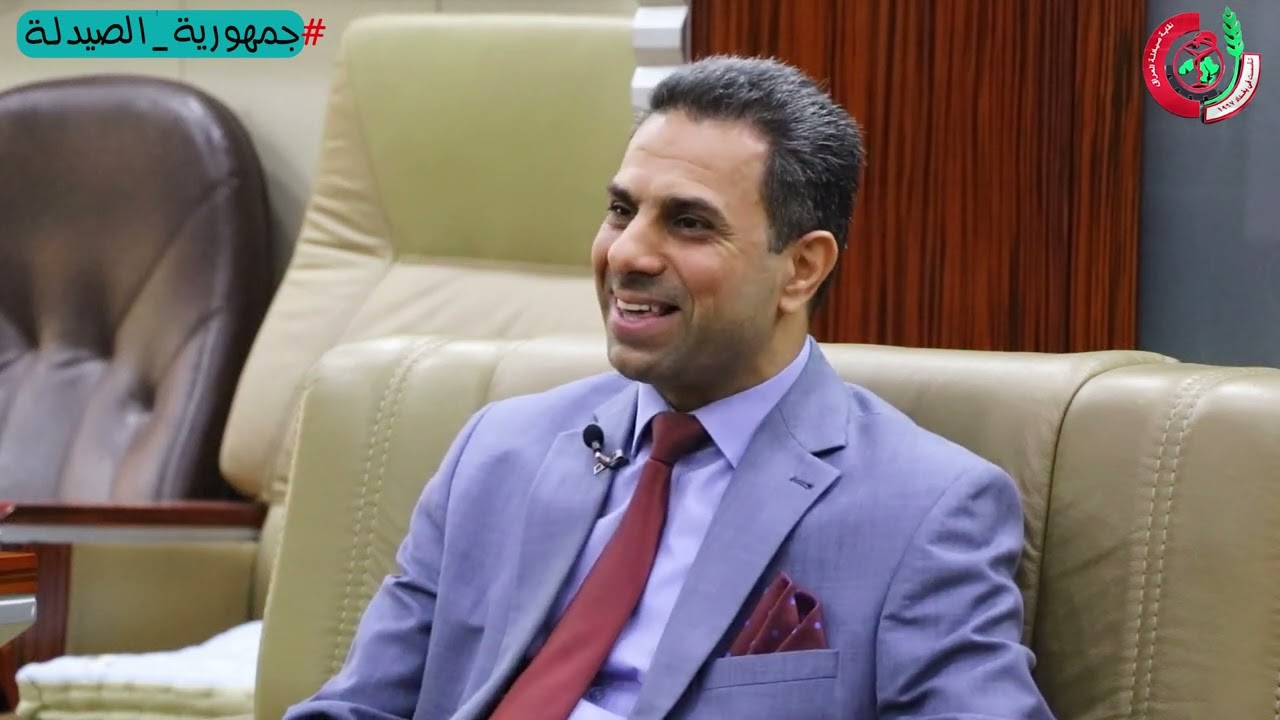 برنامج جمهورية الصيدلةضيف الحلقة - الدكتور الصيدلاني سرمد هاشم / عميد كلية الصيدلة - جامعة بغداد