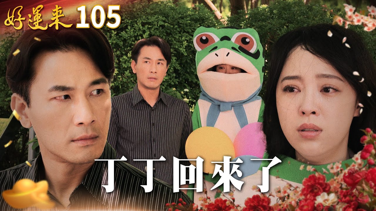 好運來 EP105 丁丁回來了｜Everybody Needs Good Luck