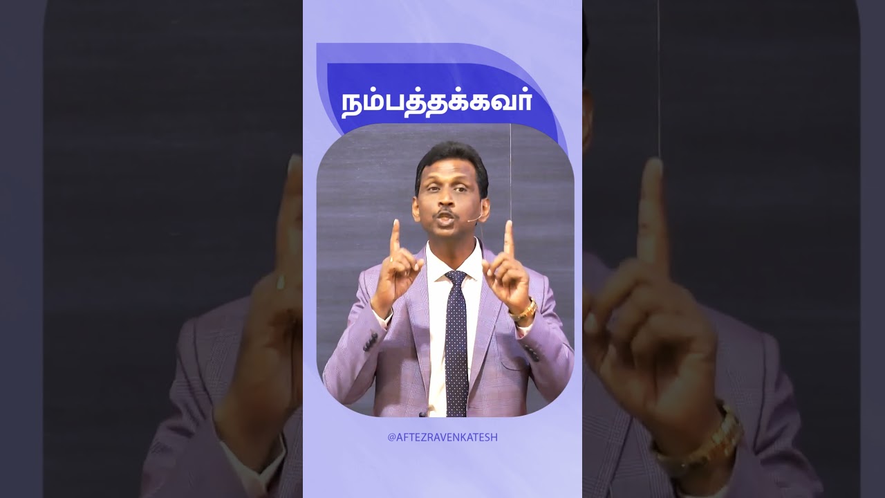 நம்பத்தக்கவர் - Pr. Ezra Venkatesh #tamilchristianmessage #aftezravenkatesh