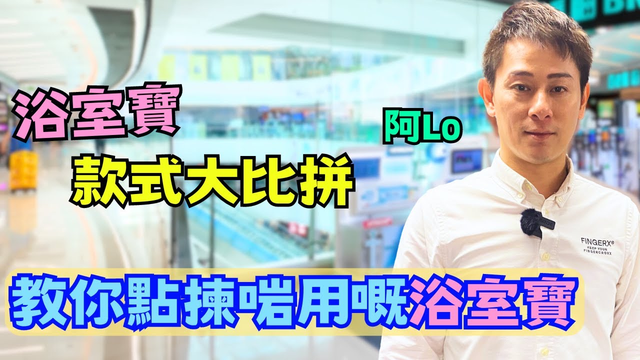 浴室寶款式大比拼💢｜教你點揀啱用嘅浴室寶｜識揀可以慳返好多錢💰｜阿LO家居裝修分享