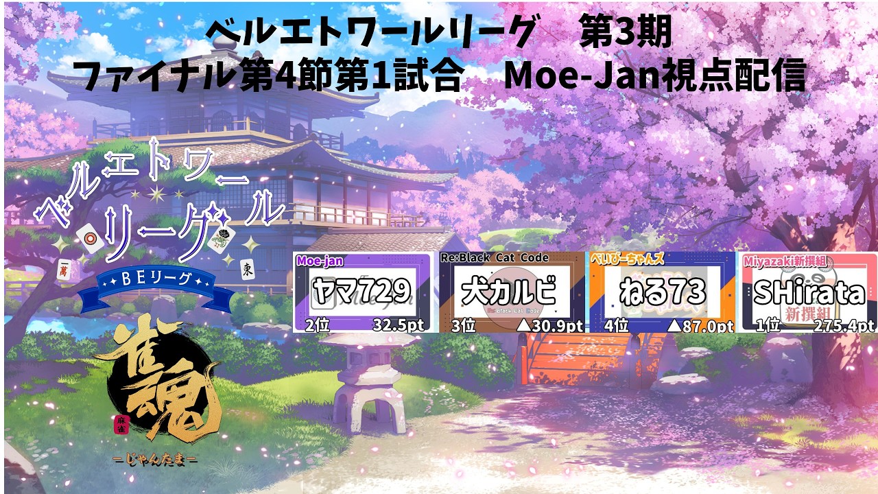 【#ベルエトワールリーグ 第3期】ファイナル第4節第1試合　Moe-Jan視点配信【雀魂/大会戦】