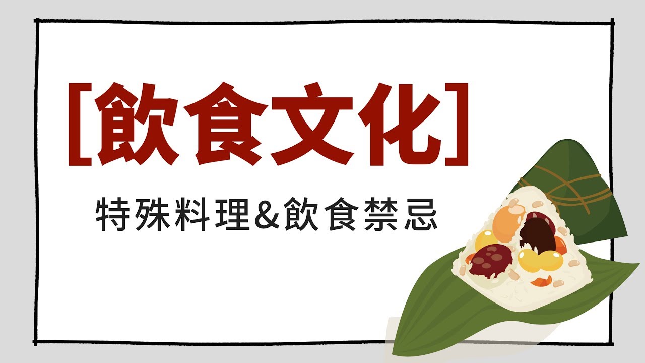 飲食文化知多少？｜灃灃TALK－10