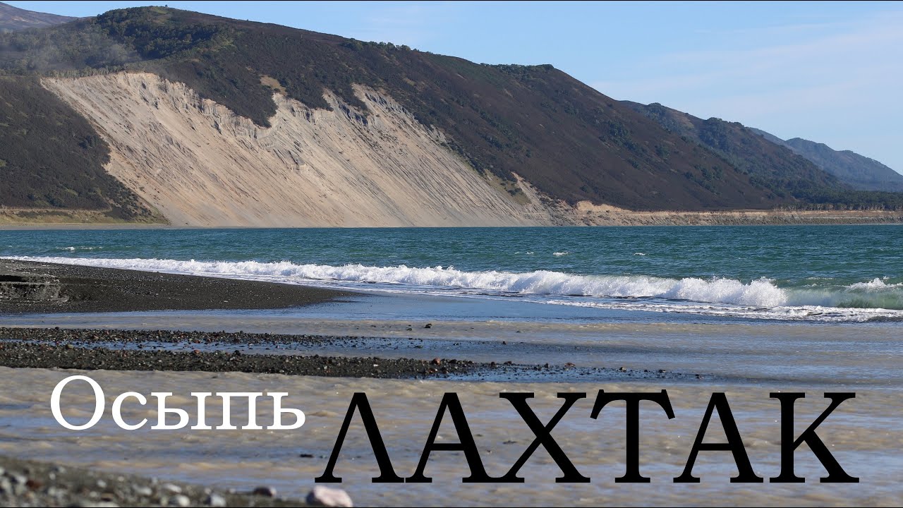 осыпь Лахтак