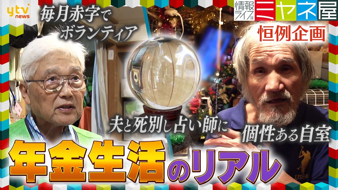 【年金密着】夫と死別し占い師に＆毎月赤字…団地でボランティア活動83歳男性＆71歳女性は「推し活」受給者のリアルな年金事情【情報ライブ ミヤネ屋】
