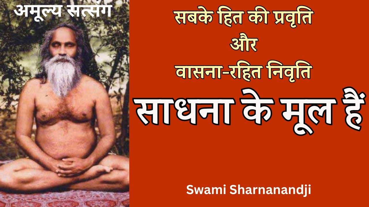 साधना के मूल | ब्रह्मलीन पूज्यपाद स्वामी शरणानंदजी