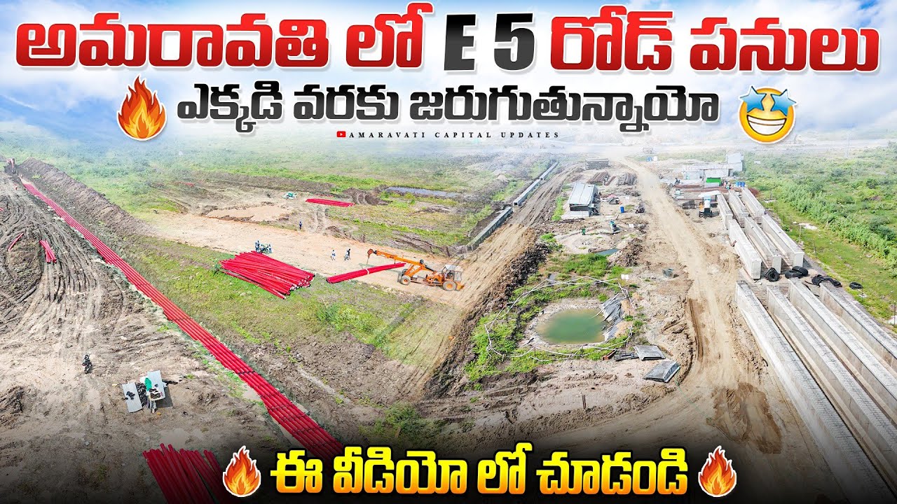🔥అమరావతి లో E 5 రోడ్ పనులు ఎక్కడి వరకు జరుగుతున్నాయో🤩 || ఈ వీడియో లో చూడండి 🔥