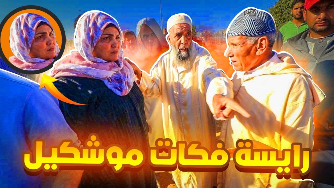 رايسة جميلة دخلات بخيط بيض او صلاحات الطرح فبيعة عود الكساب موسى من تمارة مع كسابة من مكناس