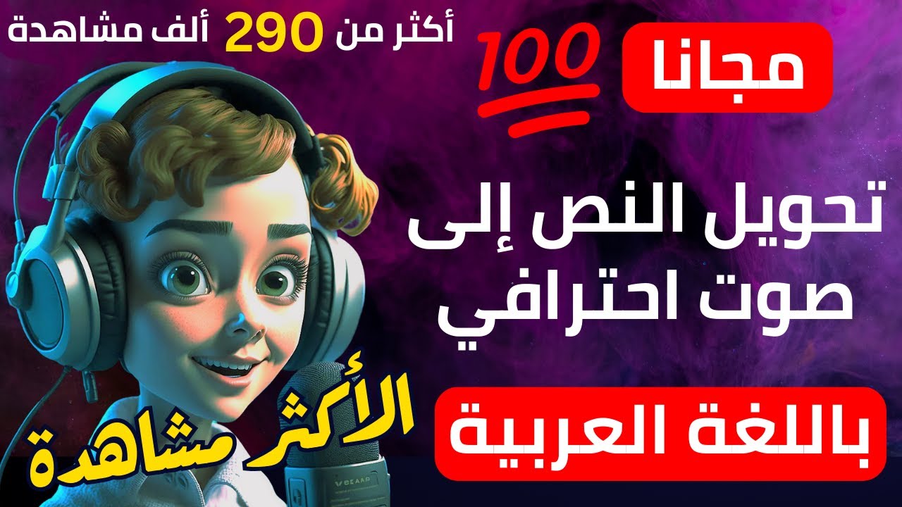 تحويل النص الى صوت عربي احترافي مجانا - بالذكاء الاصطناعي