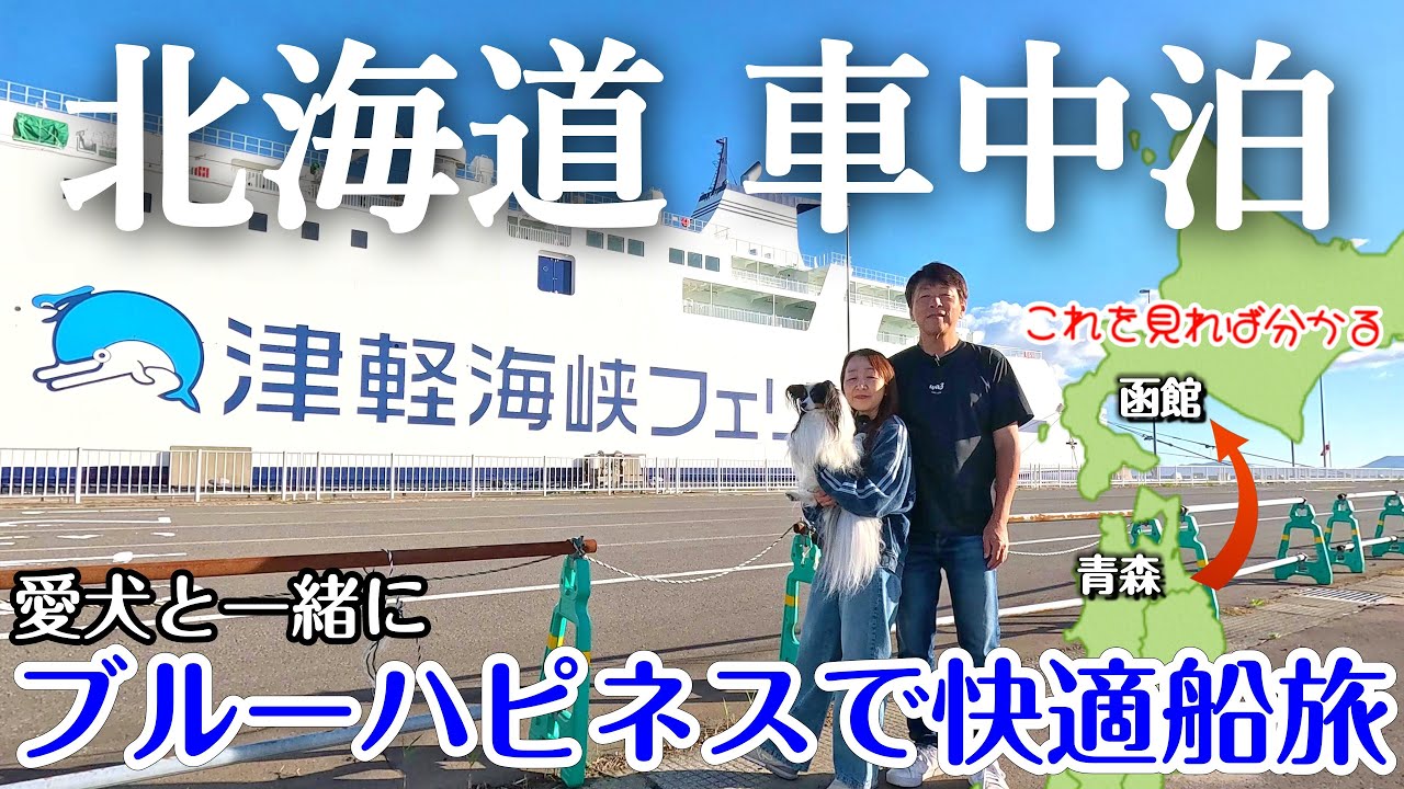 【北海道 車中泊旅】青森→北海道｜津軽海峡フェリー｜プライベートドッグルームで安心・快適な船旅