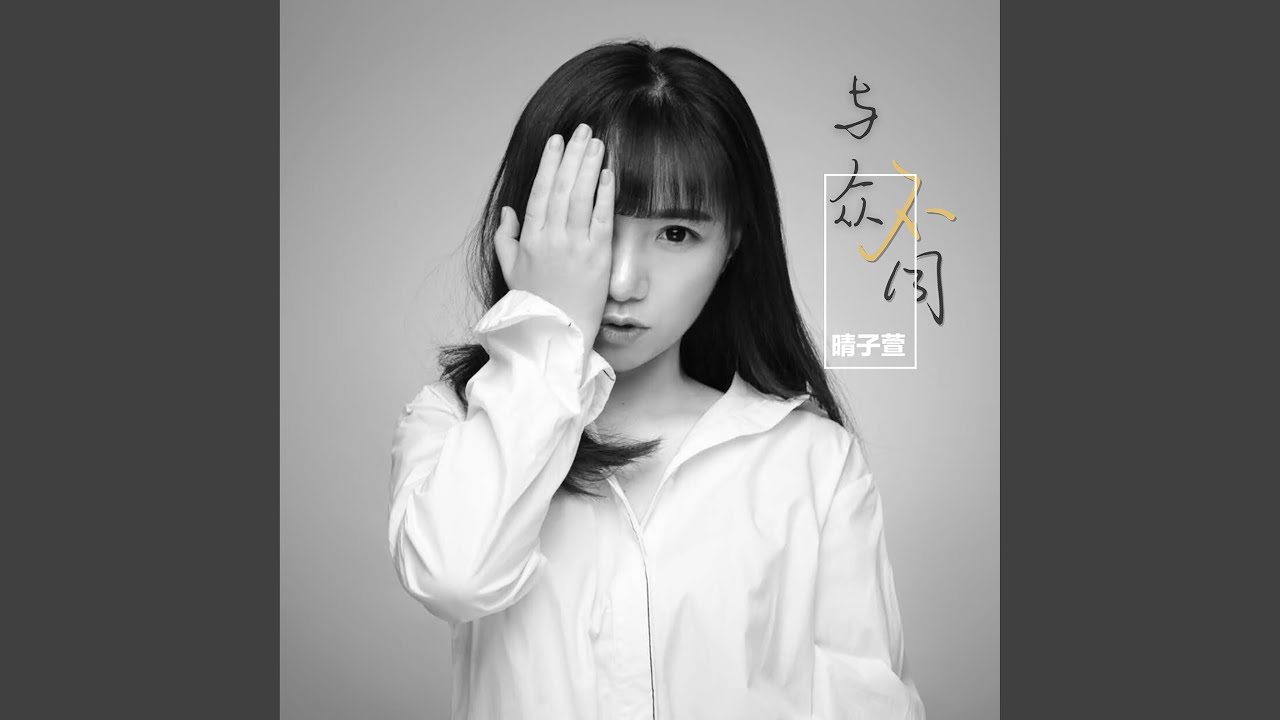 与众不同