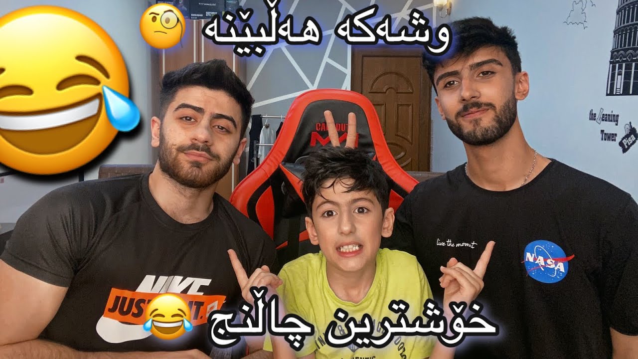 Соревнуйся с моими братьями 😂😂😂 بەزمە بەزم