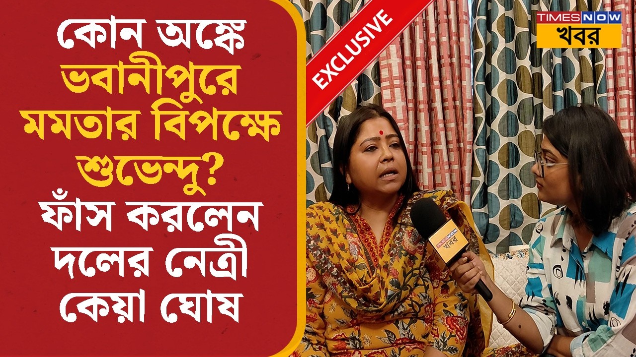 Keya Ghosh Exclusive | কোন অঙ্কে ভবানীপুরে Mamata Banerjee- র বিপক্ষে Suvendu Adhikari?| Bangla News