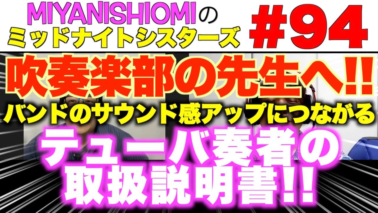 ミッドナイトシスターズ＃９４【吹奏楽部の先生へ!!バンドのサウンド感アップにつながる《テューバ奏者の取り扱い説明書!!》】