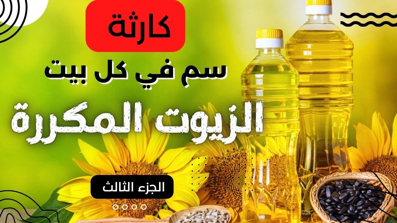خطر زيوت القلي والتحمير | سم في كل بيت | الزيوت النباتية المكررة ☠️😱😱
