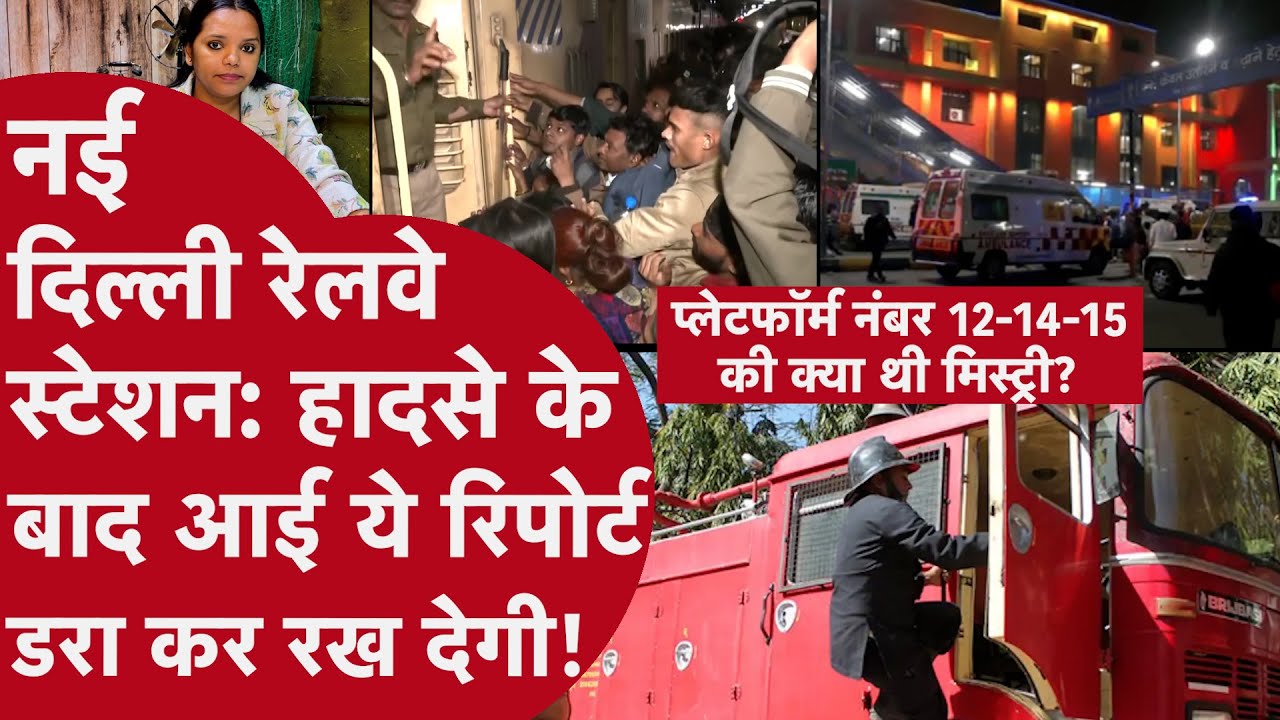 Delhi stampede:प्लेटफॉर्म के CCTV में क्या था?RPF,GRP ने क्या किया?फायर ब्रिगेड ऑफिसर ने क्या बताया?