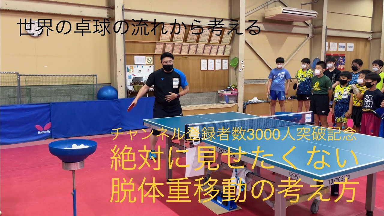 【チャンネル登録者数3000人突破記念】【超極秘】絶対に見せたくない｢脱体重移動｣の考え方【フェニックス卓球クラブ】