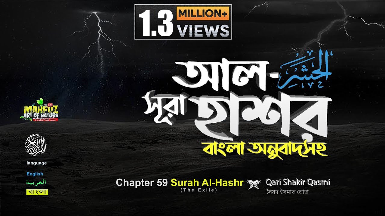 59) সূরা আল-হাশর&zwnj; | Al Hashr الحشْر (সমাবেশ ) READ Version ❤ Qari Shakir Qasmi ▶mahfuz art of nature