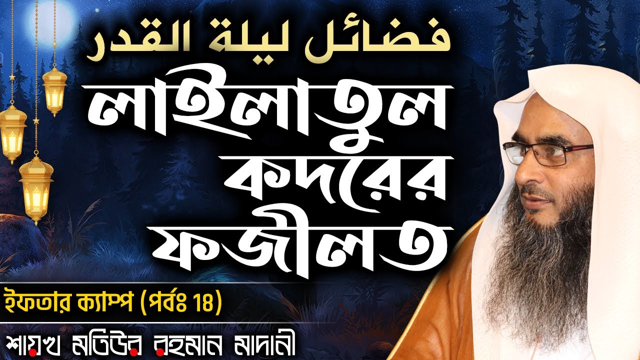 লাইলাতুল কদরের ফজীলত│ইফতার ক্যাম্প (পর্বঃ 18)│Shaikh Motiur Rahman Madani
