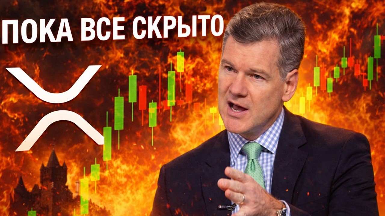 Goldman купил  XRP — что дальше? XRP-комьюнити на грани взрыва. Ripple хочет стать частью ФРС