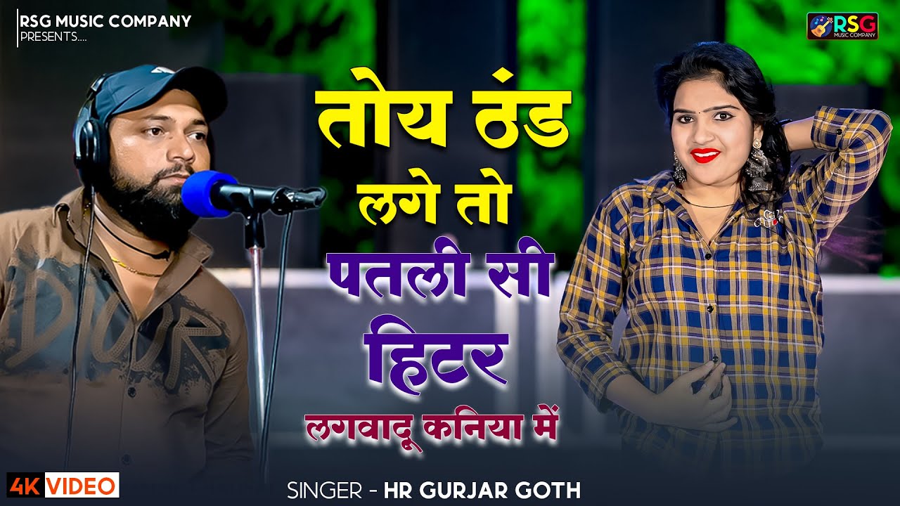 तोय ठंड लगे तो पतली सी | हिटर लगवादू कनिया में | 