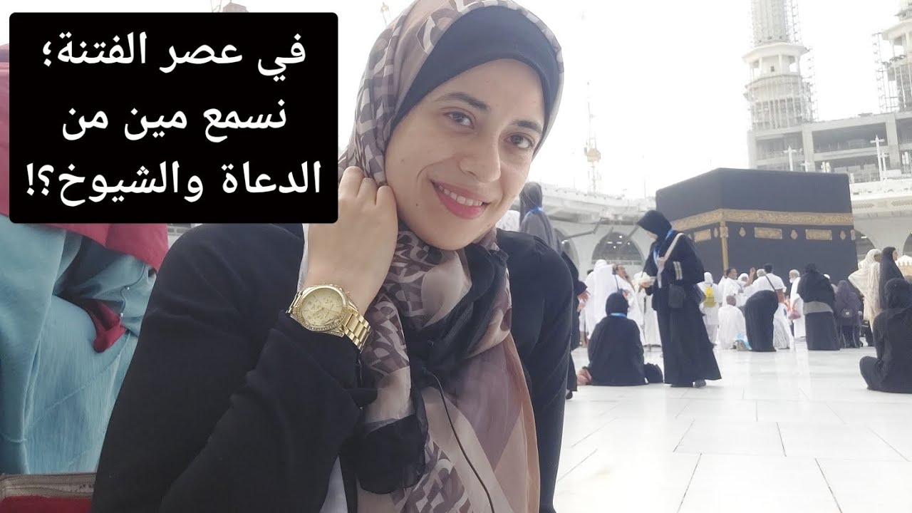 نصدق مين من الشيوخ؟! من تأخده قدوة 😎لك وانت متطمئن🥰