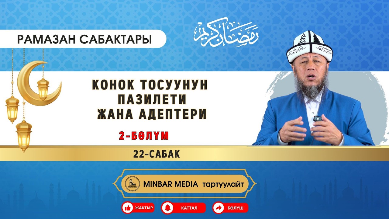 Садыбакас ажы Доолов. 22-сабак. Тема: Конок тосуунун пазилети жана адептери 2-бөлүм.