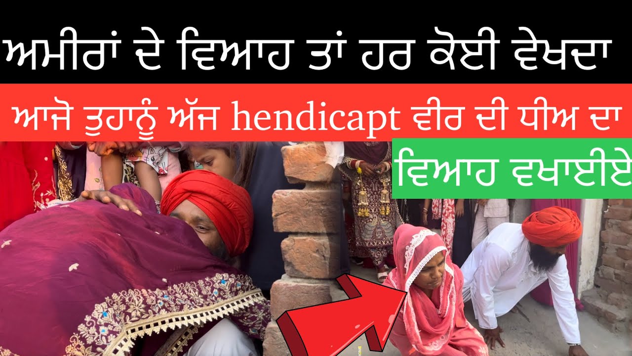 ਅਮੀਰਾਂ ਦੇ ਵਿਆਹ ਤਾਂ ਹਰ ਕੋਈ ਵੇਖਦਾ  ਆਜੋ ਤੁਹਾਨੂੰ ਅੱਜ hendicapt ਵੀਰ ਦੀ ਧੀਅ ਦਾ  ਵਿਆਹ ਵਖਾਈਏ.