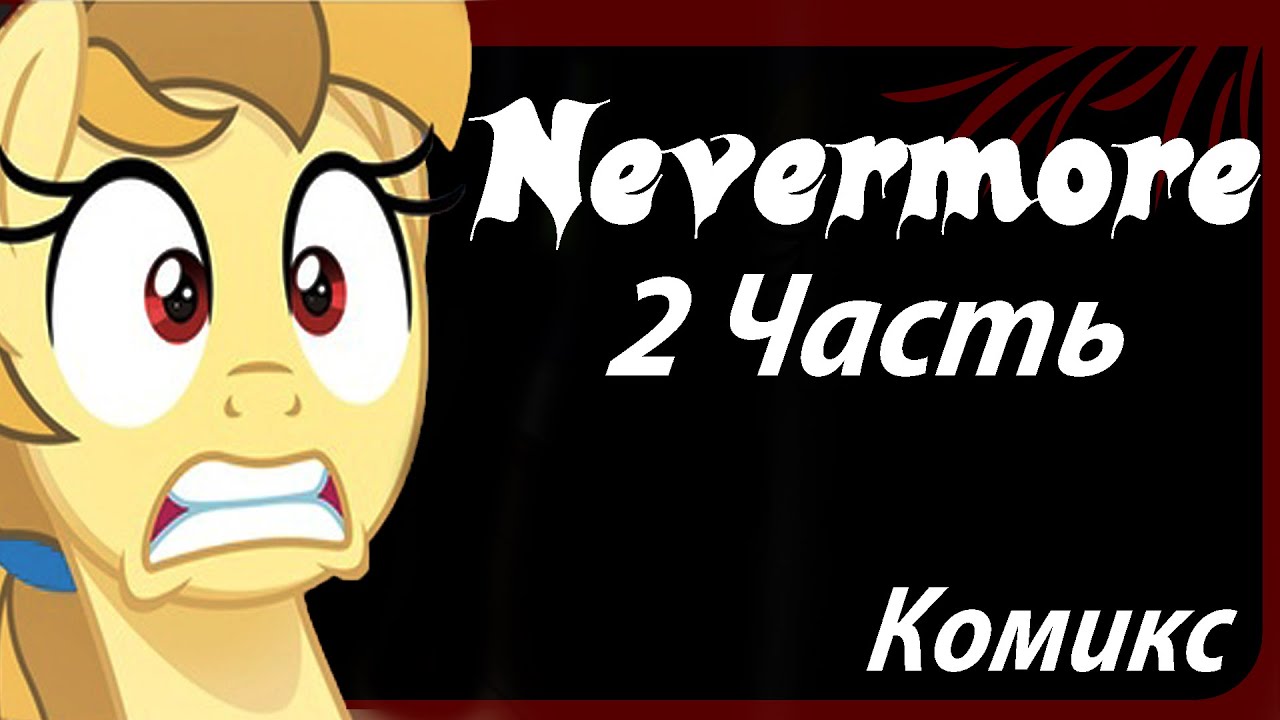 Nevermore [2 часть] My Little Pony Комикс