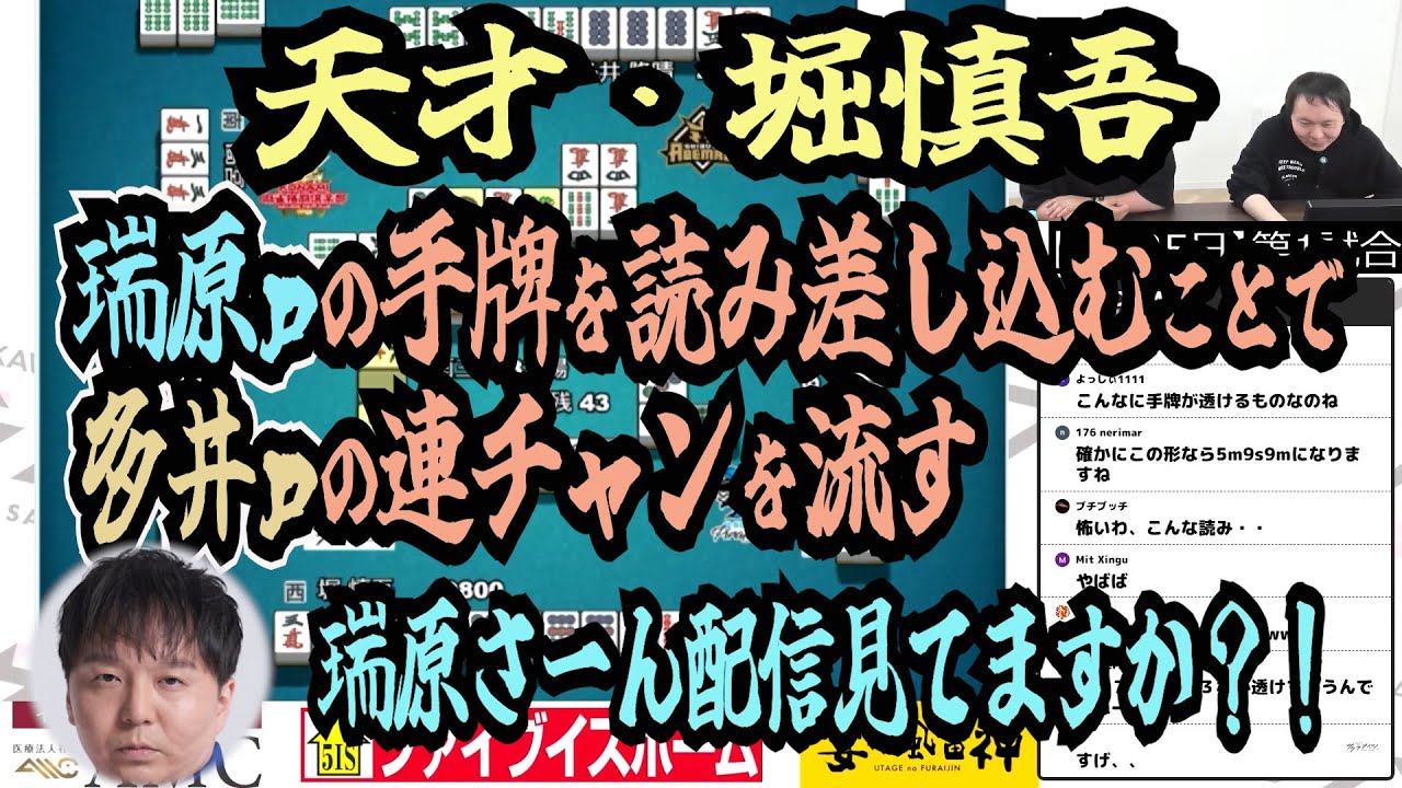 【天才堀慎吾】瑞原ｐの手牌を読み差し込むことで多井ｐの連チャンを流す