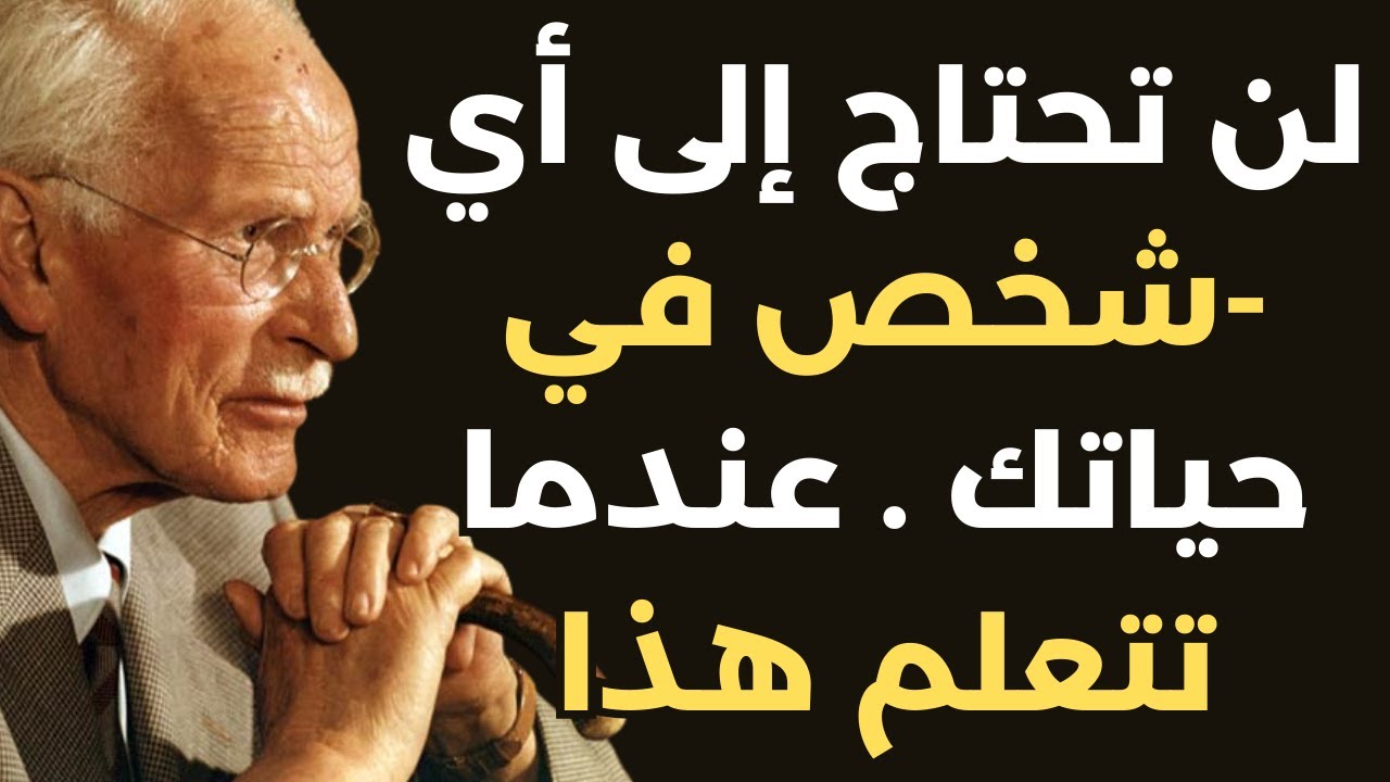 لن تحتاج إلى أي شخص في حياتك عندما تتعلم هذا | كارل يونج