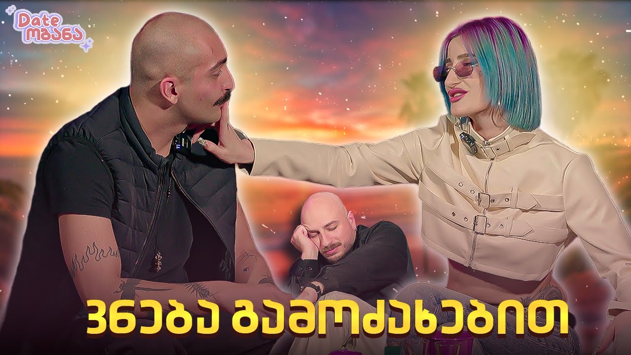ლევანის და მარიამის სპონტანური პაემანი | Dateობანა