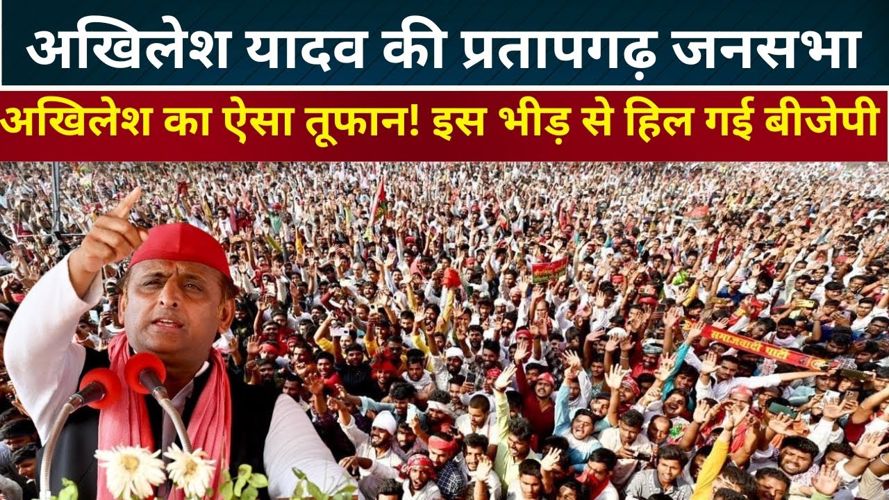 Akhilesh Yadav LIVE अखिलेश यादव का ऐसा तूफान! इस भीड़ से हिल गई बीजेपी, प्रतापगढ़ विशाल रैली