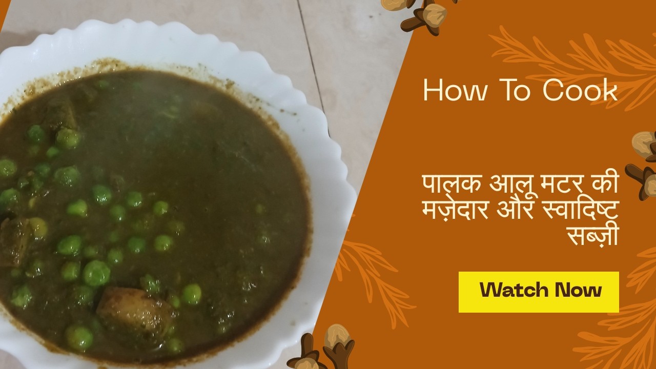 पालक आलू मटर की मज़ेदार और स्वादिष्ट सब्ज़ी II Allo matar palak ki sabji #recipe #palakrecipe