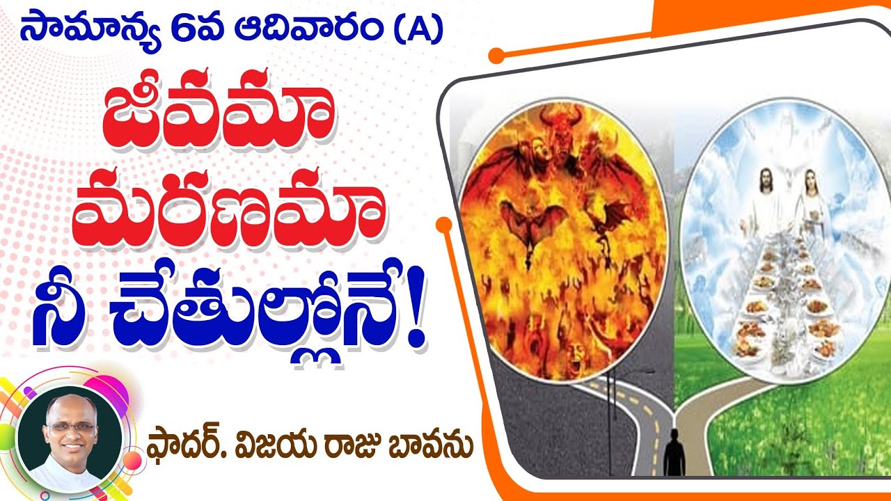 సామాన్య 6వ ఆదివారం / జీవమా - మరణమా / Life or death / What do you choose Life or death / 6th Sunday