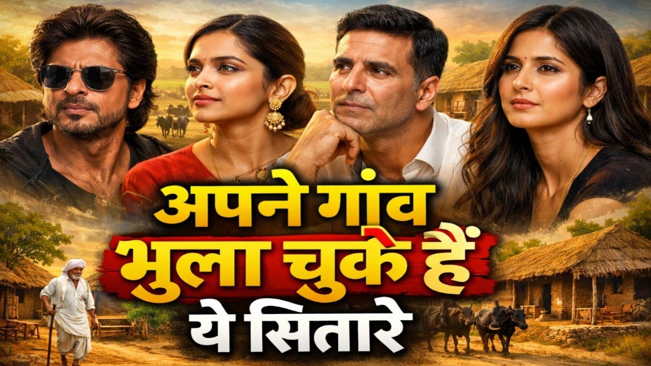अपने गांव को भुला चुके हैं ये सितारे 