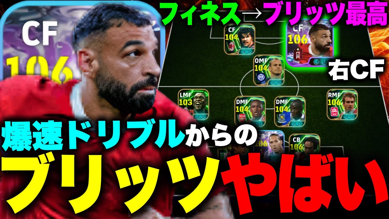 新モメンタムブリッツサラーやばいぞ！爆速ドリブルから刺さるブリッツ&フィネスとブリッツの相性最高すぎ！！【eFootball2026アプリ / イーフト】