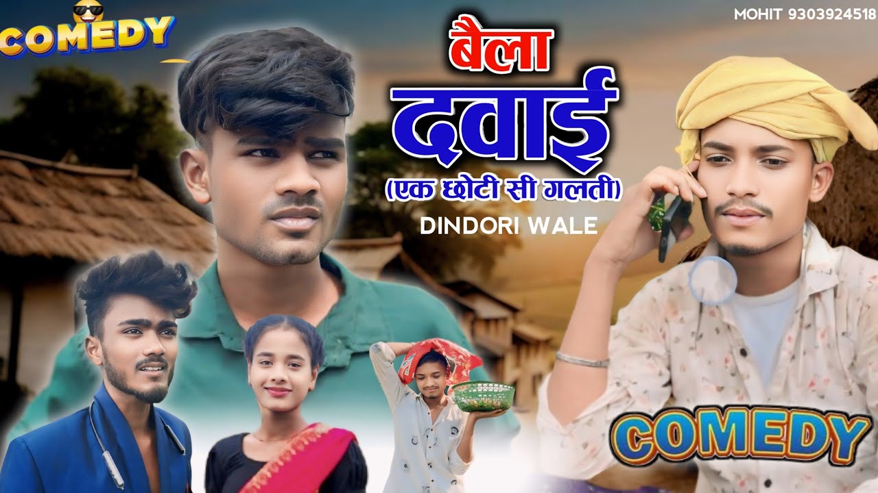 बैला दवाई 😂 ( एक छोटे से गलती) cg comedy video by||  dindoriwale || nkb roster ||