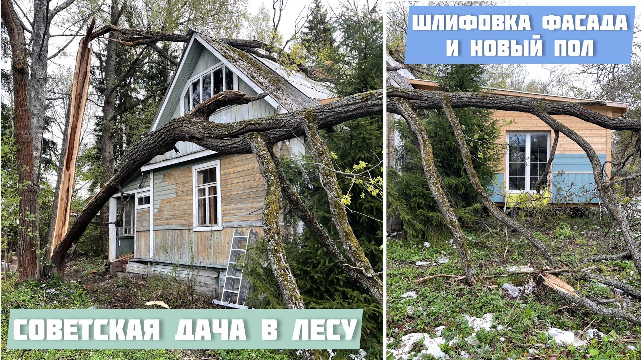 Страшно! Дуб УПАЛ на дом|Зачищаю болгаркой деревянный фасад от старой краски|Новый пол в старом доме