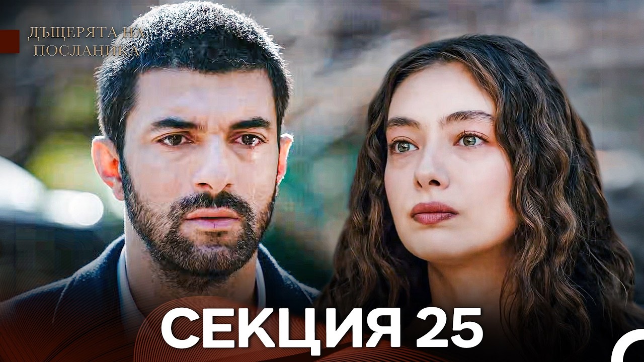 Дъщерята На Посланика 25 Епизод (Български дублаж)
