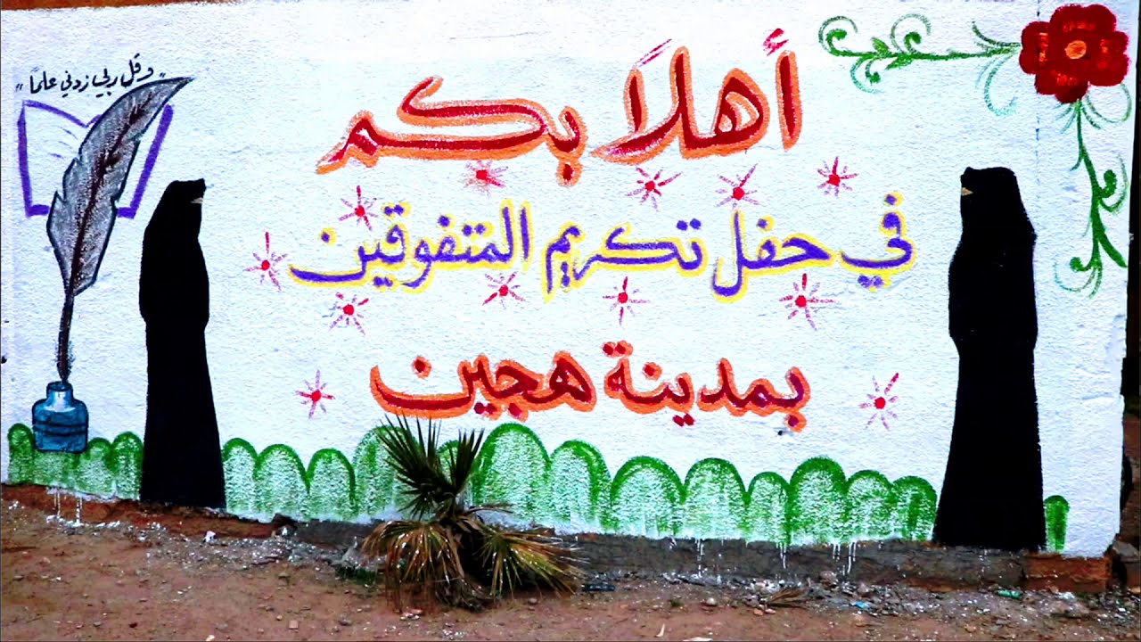 تكريم الطلاب المتفوقين في مدينة هجين